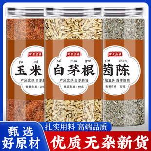 玉米须白茅根茵陈中药材正品泡水喝的功效茅根草甜根草茵陈蒿新货