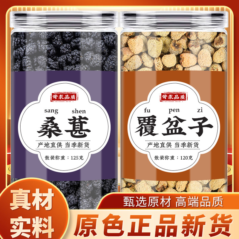 桑葚覆盆子茶中药材正品组合桑椹干复盆子覆盘子泡水的功效与作用,传统滋补营养品,其他药食同源食品,淘宝优惠券,粉丝福利购,淘宝优惠卷