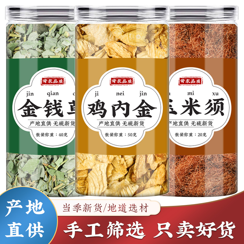 金钱草鸡内金玉米须人工精选