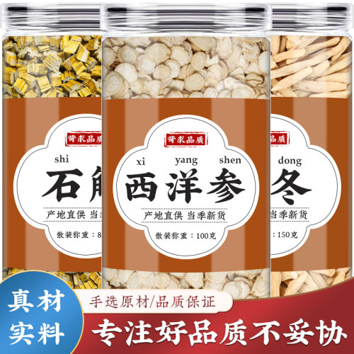 石斛西洋参麦冬人工精选