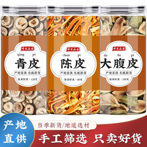 新货批发三皮青皮陈皮大腹皮