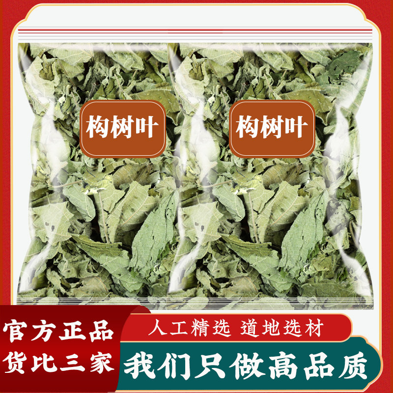 构树叶500g中药材正品楮桃叶泡澡干货草药构叶谷树叶褚桃叶