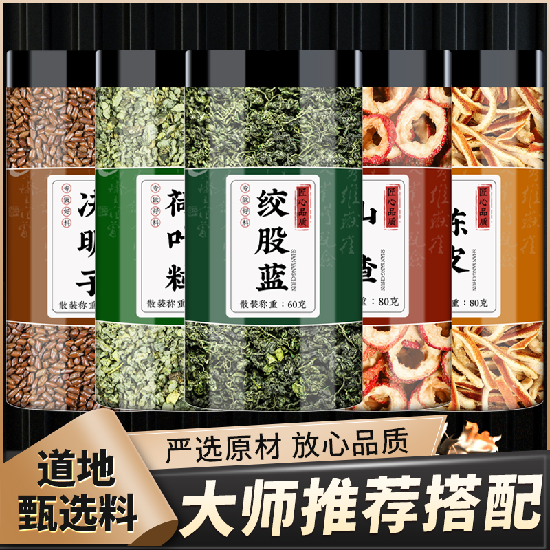 决明子荷叶绞股蓝山楂陈皮