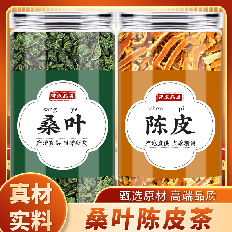 桑叶陈皮茶中药材正品泡水的功效