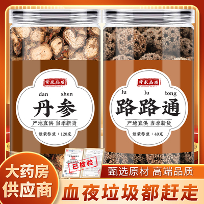 丹参路路通饮中药材正品