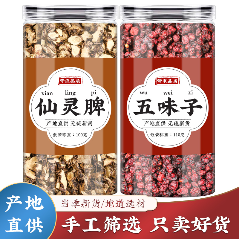 仙灵脾五味子人工精选