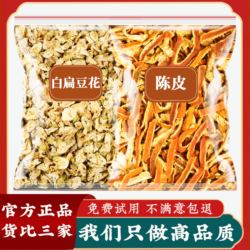 白扁豆花陈皮茶中药材旗舰店正宗陈皮干正品橘皮桔皮偏豆花泡水喝