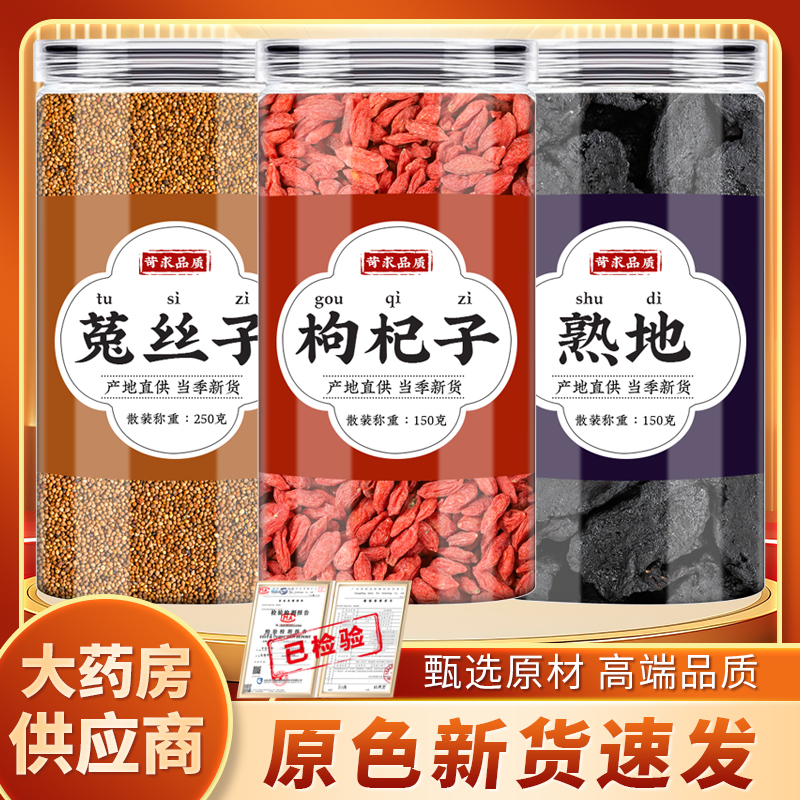 菟丝子枸杞熟地中药材组合茶正品
