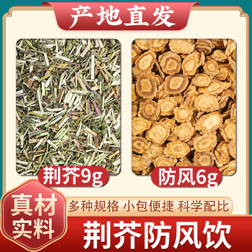 荆芥9g防风6g克中药材正品