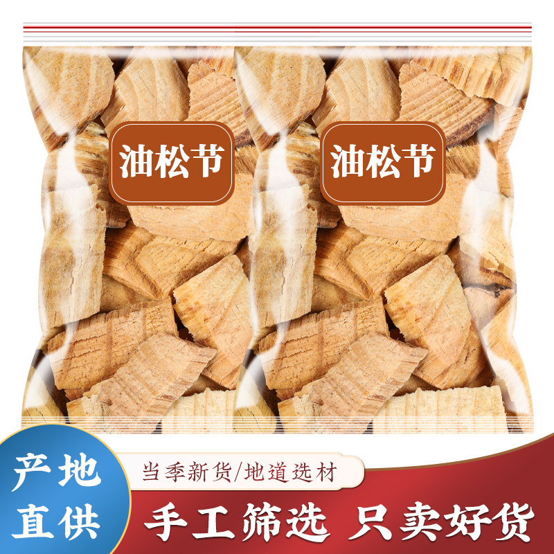 油松节中药材500g正品图片