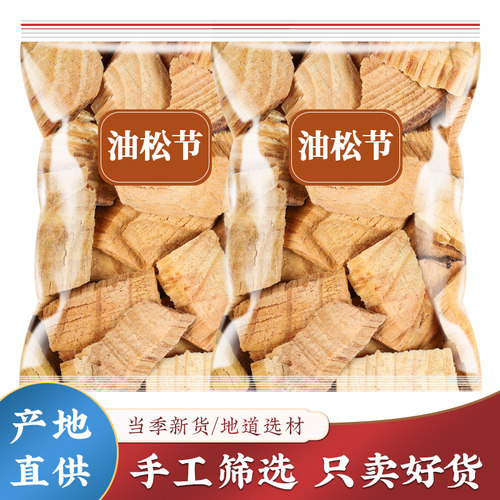 油松节中药材500g正品