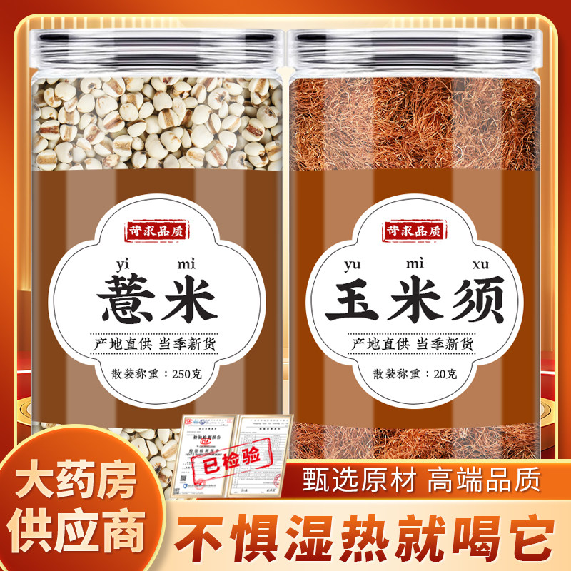 薏米玉米须茶中药材薏苡仁薏仁米包谷须玉蜀黍须泡水煮水喝的功效