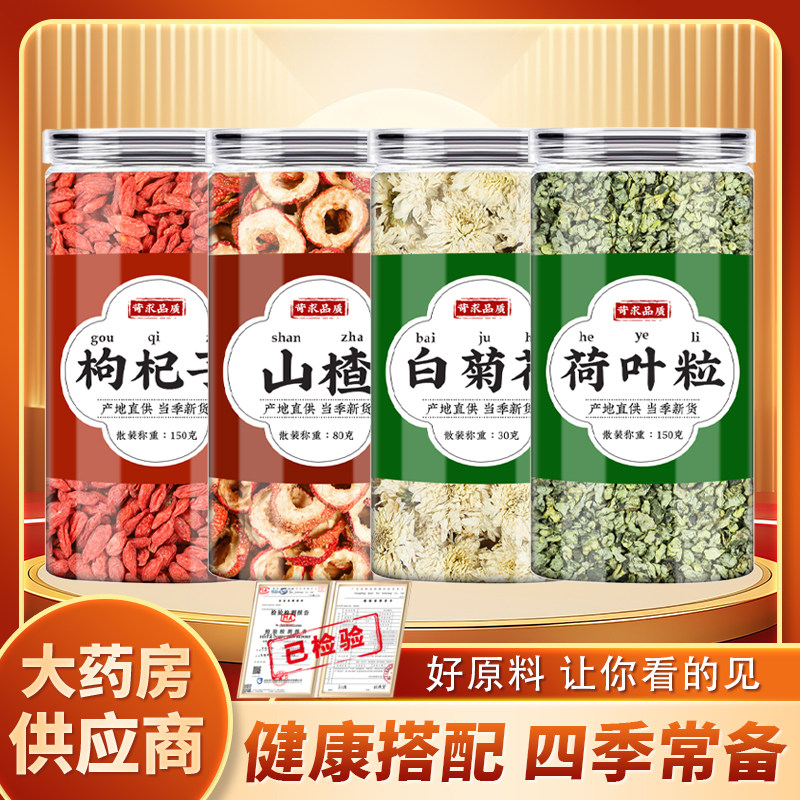 枸杞山楂荷叶菊花中药材正品白菊花荷叶粒代茶饮可搭乌龙茶泡水喝