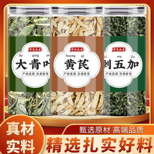 黄芪大青叶刺五加中药材正品新货批发大青叶片刺五加代茶饮的功效