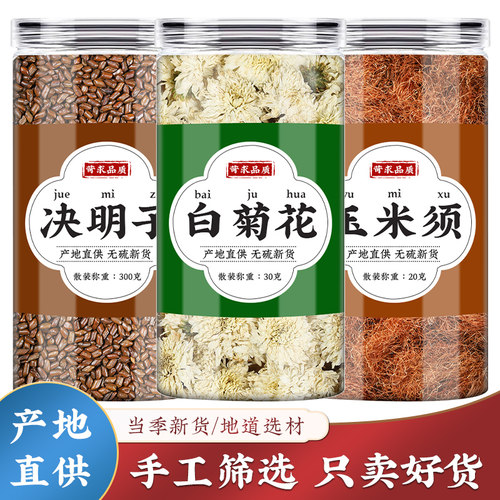 玉米须决明子白菊花中药材泡水喝