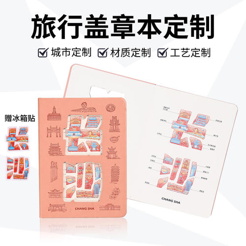 长沙文创盖章本定制旅游打卡本景点集章本高颜值镂空冰箱贴笔记本