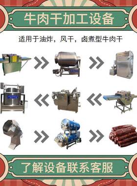 泰昌机械牛肉干加工设备内蒙古风干牛肉干生产线手撕牛肉干机器