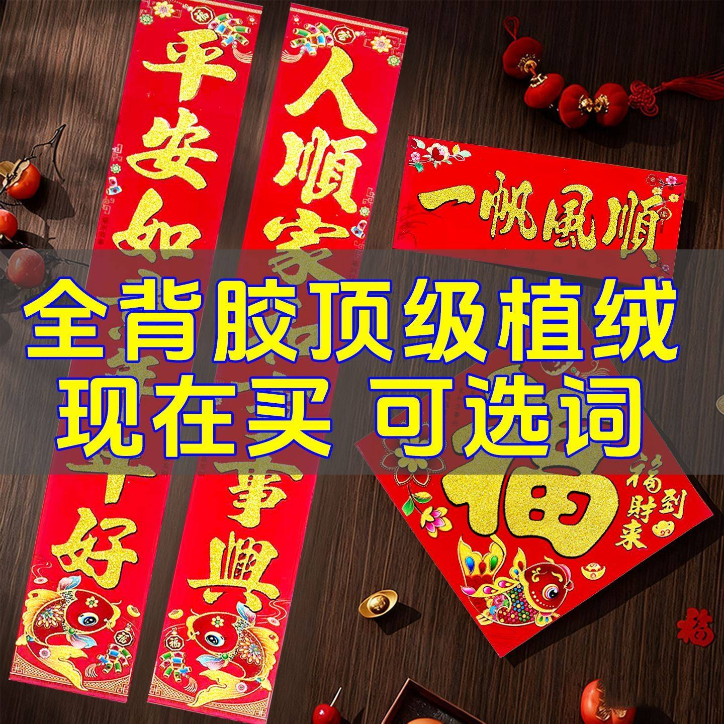 植绒对联春节2026马年过年家用福字门贴新款高档年画金粉新年春联,节庆用品/礼品,对联,淘宝优惠券,粉丝福利购,淘宝优惠卷