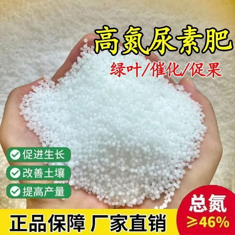 尿素肥料蔬菜用农用氮肥化肥复合肥种花卉果树养花盆栽通用型花肥