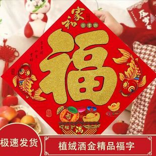 2026马年植绒洒金福字门贴独立包装楼房玄关入户门植绒大门福字贴