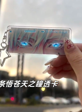 五条悟苍天之瞳透卡动漫周边咒术回战装饰钥匙扣挂件送朋友闺蜜