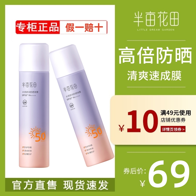 半亩花田防晒喷雾面部隔离清爽不油腻滋润防紫外线120ml单瓶SPF50