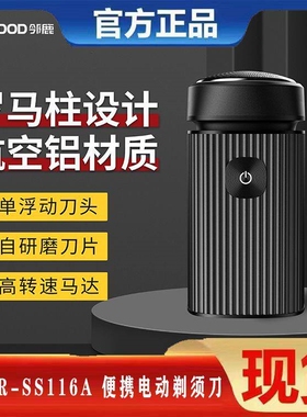 邻鹿电动剃须刀2025年新款刮胡刀便携式剃须单刀头小钢炮116A小型