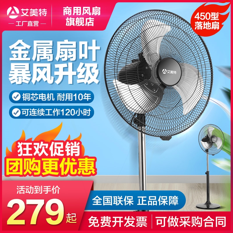 艾美特450工业风扇金属落地扇铝工业扇工程厂饭店强力电扇18寸叶