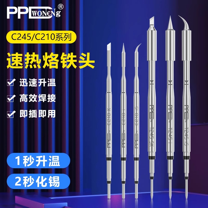 PPD烙铁头通用C245系列恒温焊台