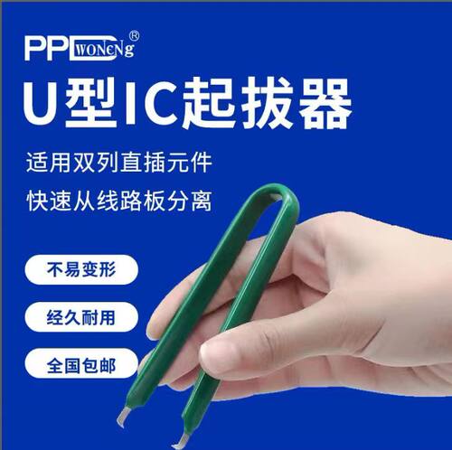 防静电IC起拔器U型绝缘集成电路拔取器 贴片焊接工具拆装芯片镊子