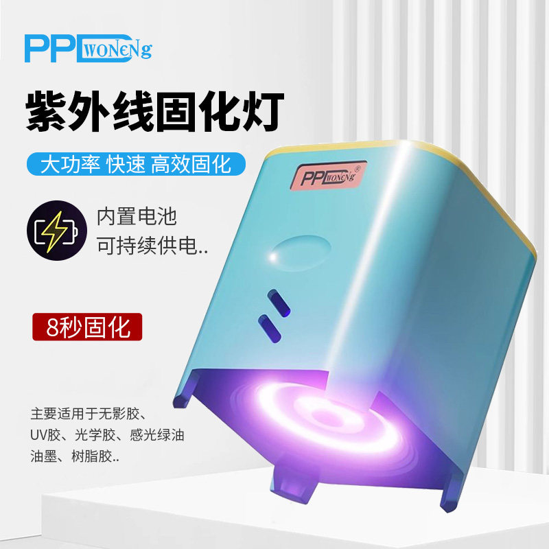 PPDLED紫外线固化灯手机维修无影胶绿油固化灯内置电池紫外线光