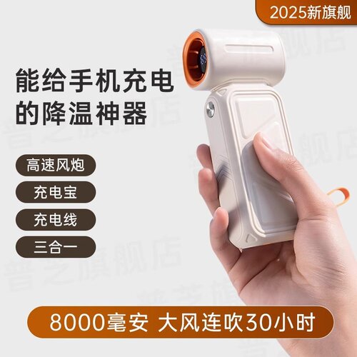 可当充电宝的手持制冷小风扇