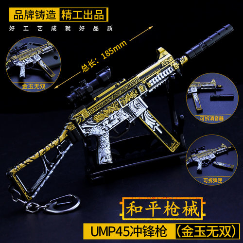 和平精英吃鸡游戏玩具金玉无双ump45冲锋枪金属模型小号合金摆件 - 封面