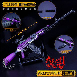 绝地求生玩具小号AKM星魂皮肤突击步枪刺激战场游戏周边合金模型