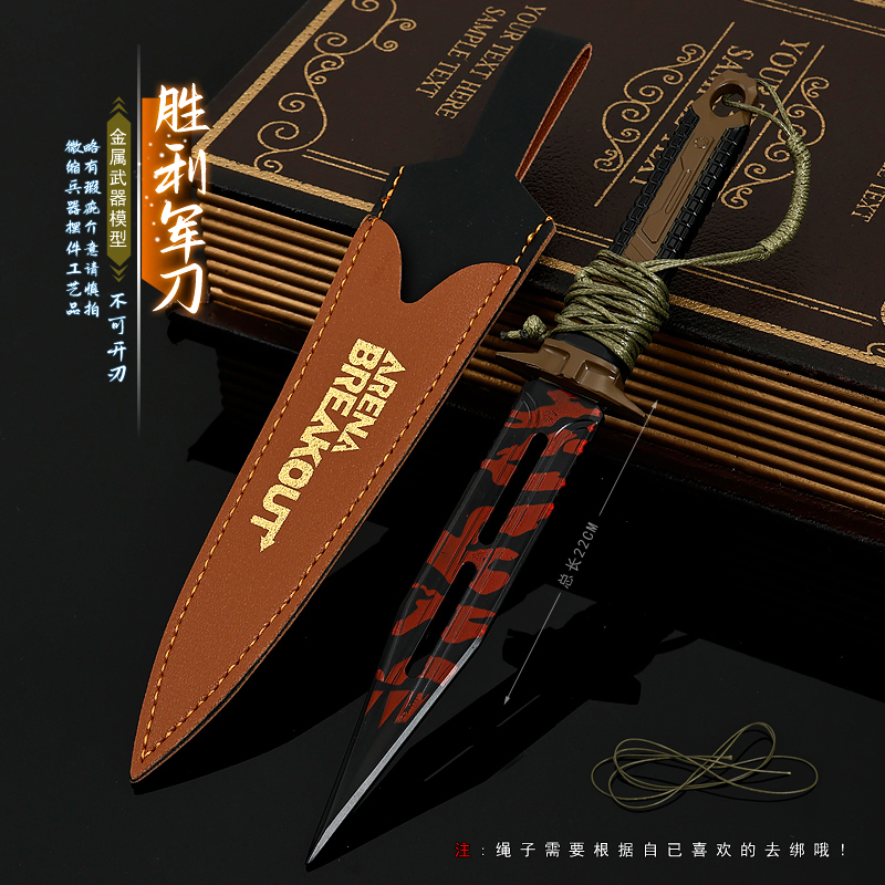 暗区突围游戏周边胜利军刃模型