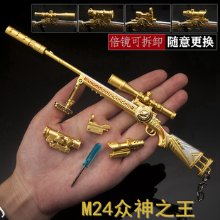 和平精英吃鸡游戏武器玩具 M24众神之王皮肤小枪金属模型可拆卸