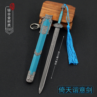 永劫之间古剑游戏周边兵器长剑倚天谐意全金属武器模型合金摆件