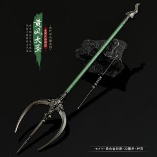 黑神话悟空黄风怪大圣三股钢叉戟三尖两刃武器宝剑模型玩具摆件