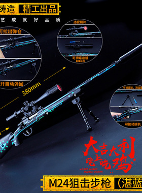 绝地大逃杀大号M24湛蓝色36CM锌合金武器铁枪模型吃鸡游戏装备