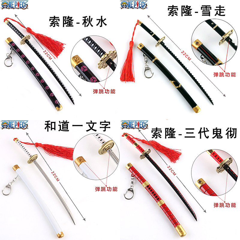 海贼王索隆刀三刀流刀秋水三代鬼彻模型金属鹰眼钥匙扣_虎窝淘