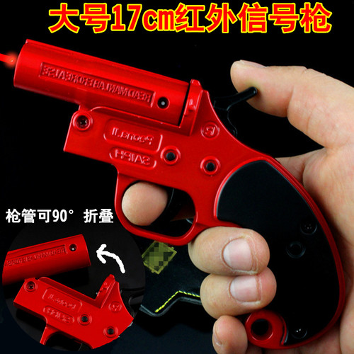 刺激战场红外可折叠手枪信号抢
