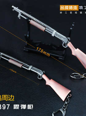绝地吃鸡游戏周边玩具 s1897散弹枪钥匙扣金属挂件模型