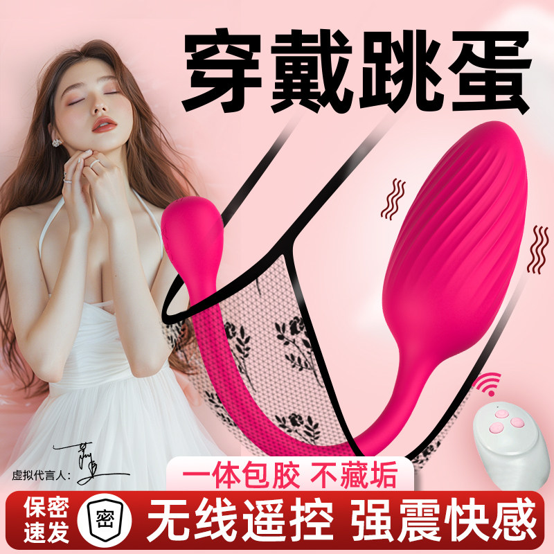 跳蛋女用品无线遥控强震入体调情趣性玩具女性穿戴成人自慰器跳弹