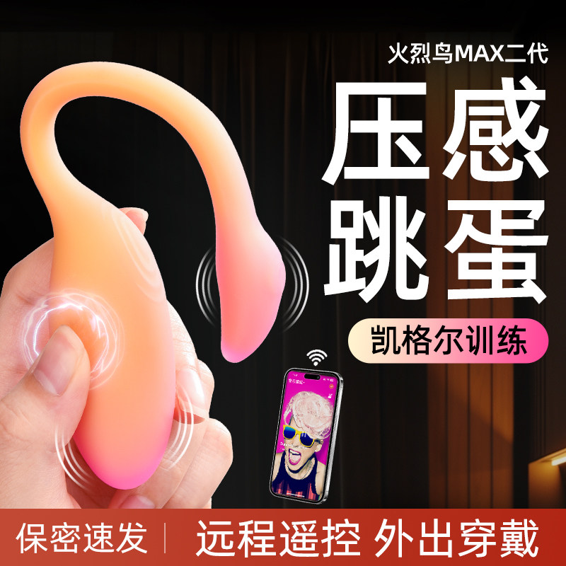 火烈鸟MAX跳蛋APP远程遥控女用品外出穿戴自慰器情趣女性成人强震