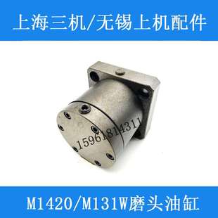 1320进退油缸M131磨头油缸M1420外圆磨床 上海三机无锡上机MW1420