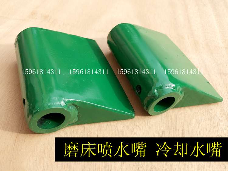 无心磨床 砂轮 导轮M1040 M1050 M1080冷却水嘴 出水口喷洒水配件