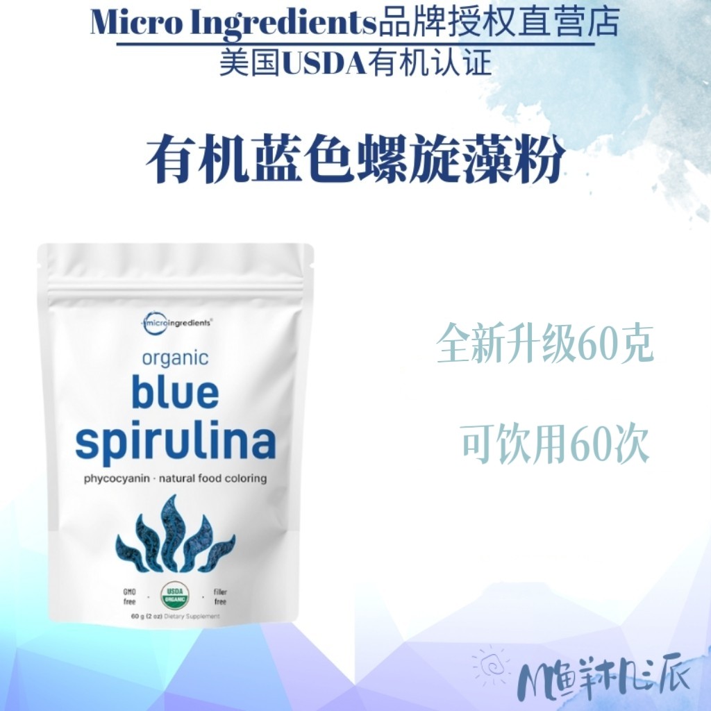 现货美国Micro Ingredients有机蓝色螺旋藻粉60克