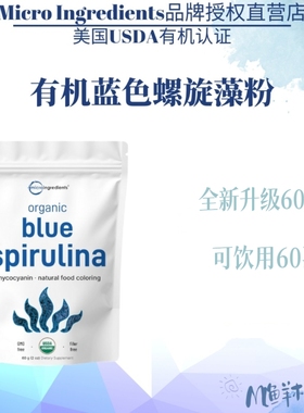现货美国Micro Ingredients有机蓝色螺旋藻粉60克