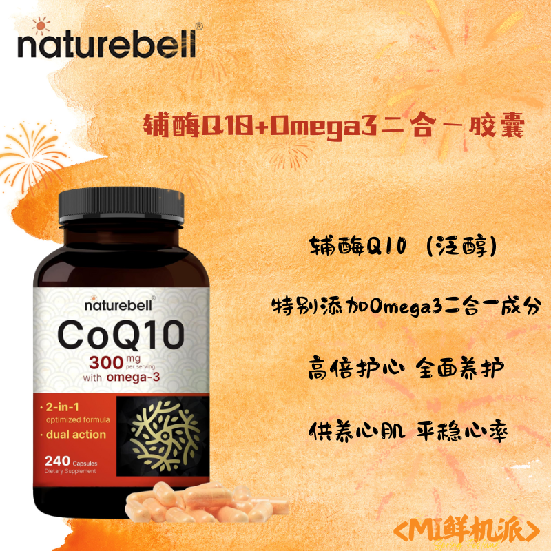 美国NatureBell二合一辅酶Q10含Omega3养护心脏稳定高吸收240粒