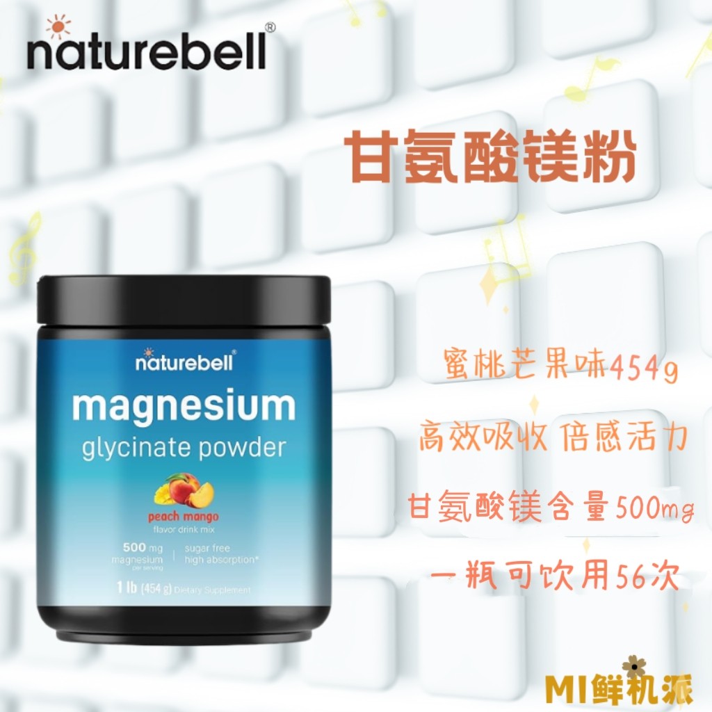 特价美国Naturebell甘氨酸镁含500mg 蜜桃芒果味454g